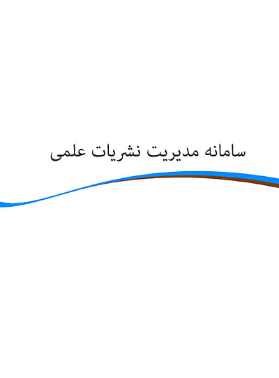 سامانه مدیریت نشریات علمی